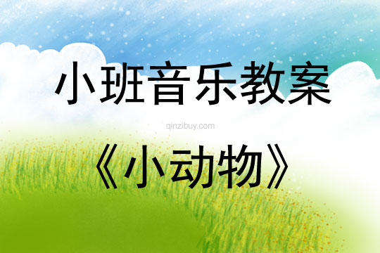 小班音樂活動(dòng)教案：小動(dòng)物教案