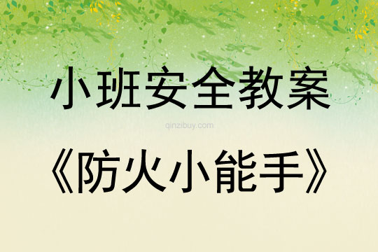 小班安全活動教案：防火小能手教案(附教學反思)