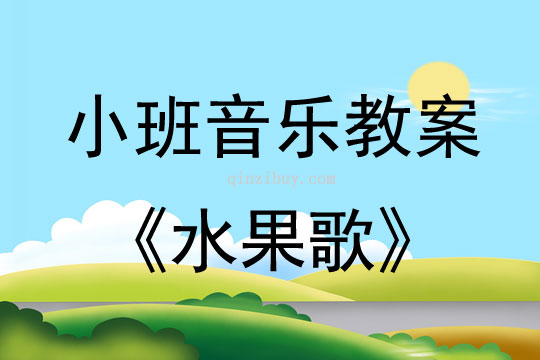 幼兒園小班歌唱教案：水果歌小班歌唱教案：水果歌
