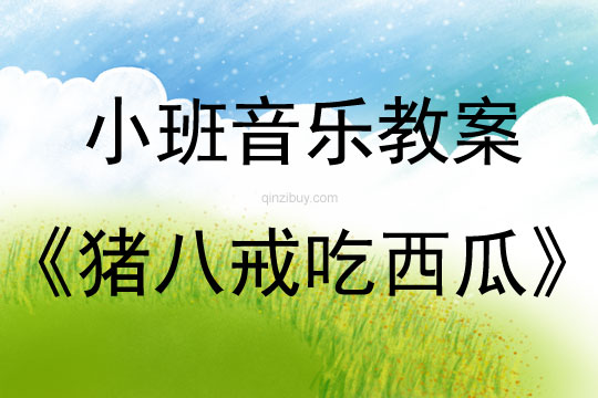 小班音樂豬八戒吃西瓜教案