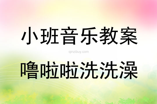 小班音樂嚕啦啦洗洗澡教案反思