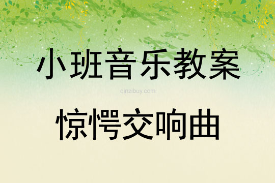 幼兒園小班音樂欣賞：驚愕交響曲小班音樂欣賞：驚愕交響曲