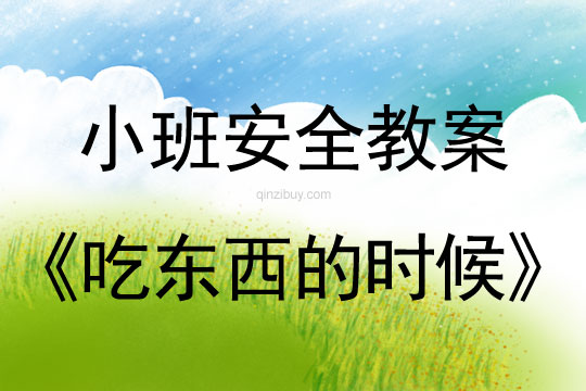 小班安全吃東西的時候教案