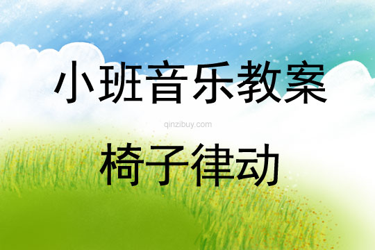 小班音樂活動椅子律動教案反思