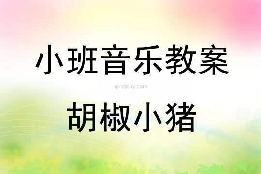 小班律動活教案：胡椒小豬小班律動活教案：胡椒小豬