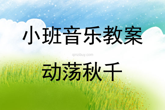 小班音樂活動(dòng)蕩秋千教案反思