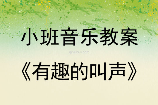 小班音樂：有趣的叫聲小班音樂教案：有趣的叫聲