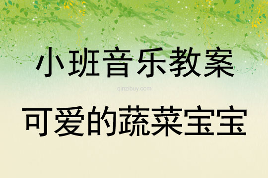 小班音樂活動教案：可愛的蔬菜寶寶教案