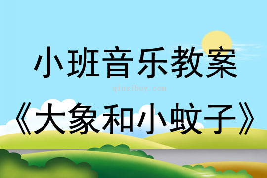 小班音樂活動教案：大象和小蚊子教案(附教學反思)