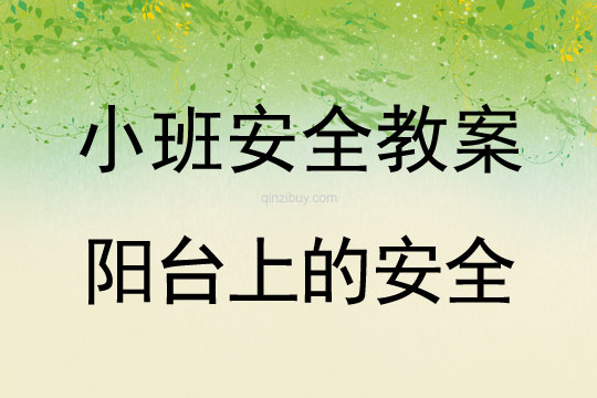 小班安全活動教案：陽臺上的安全教案