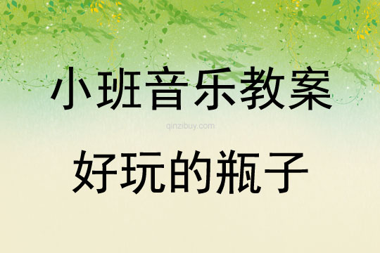 小班音樂活動好玩的瓶子教案反思