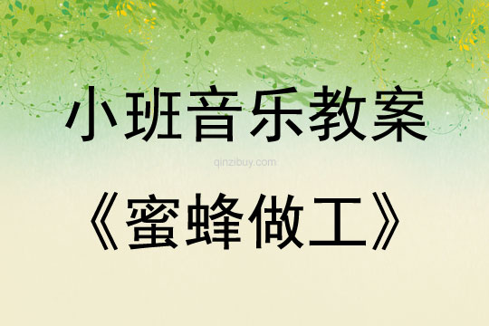 小班音樂蜜蜂做工教案反思