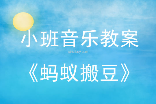 小班音樂活動教案：螞蟻搬豆教案