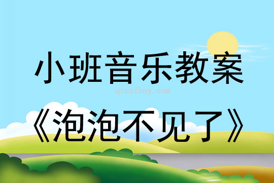 小班音樂活動泡泡不見了教案反思
