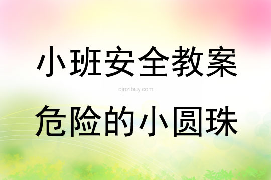 小班安全活動教案：危險的小圓珠教案