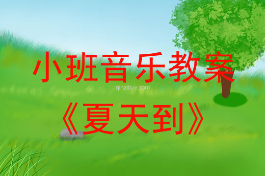 小班音樂夏天到教案反思