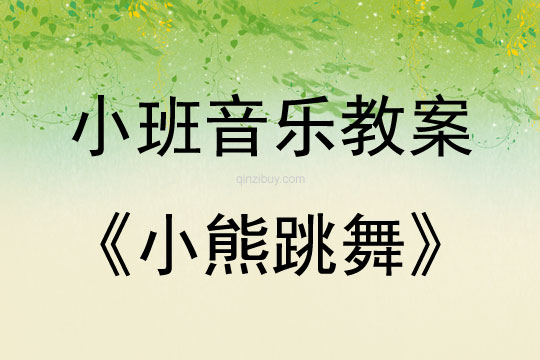 小班音樂(lè)活動(dòng)教案：小熊跳舞教案
