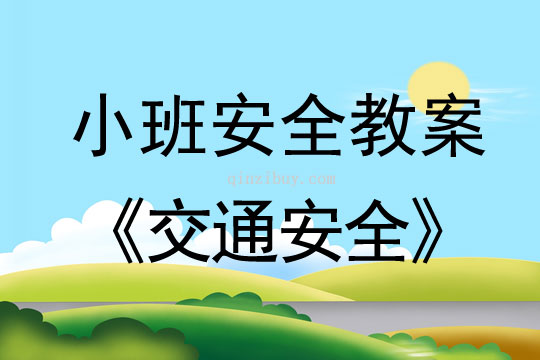 小班安全活動教案：交通安全教案(附教學反思)
