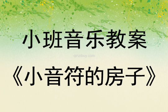 小班音樂優質課教案：小音符的房子小班音樂優質課教案：小音符的房子