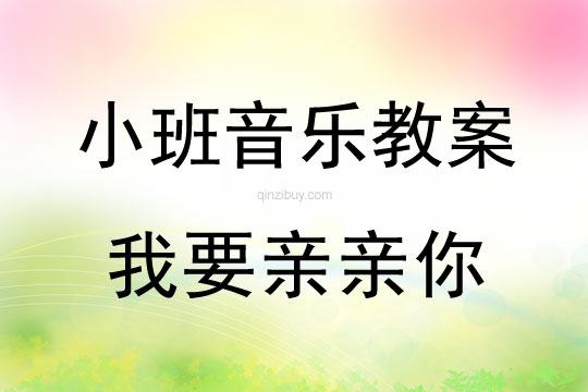 小班音樂活動我要親親你教案反思
