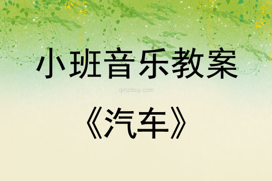 小班音樂活動教案：汽車教案(附教學反思)