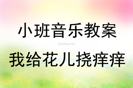 小班音樂《我給花兒撓癢癢》教案反思