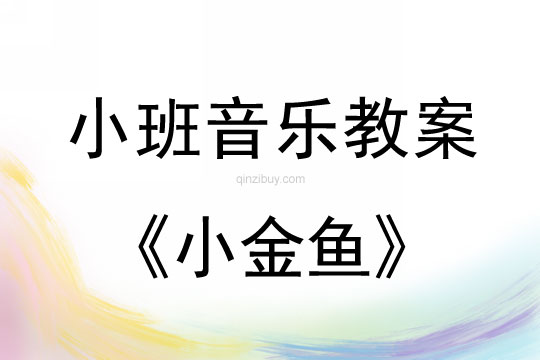 小班音樂小金魚教案