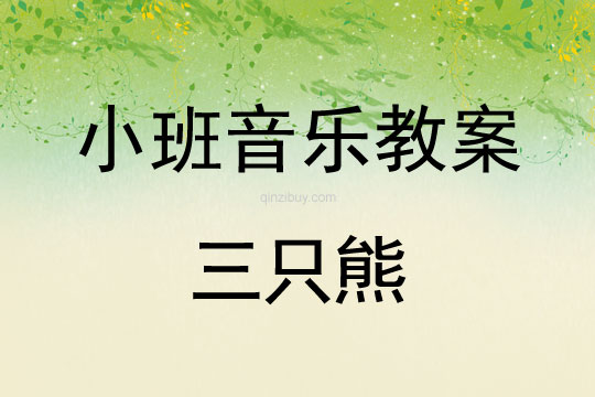 小班音樂(lè)活動(dòng)教案：三只熊教案