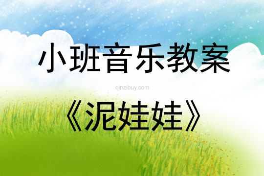 小班音樂泥娃娃教案反思