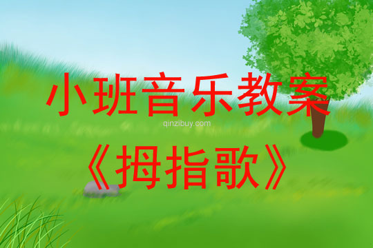 小班音樂(lè)拇指歌教案反思