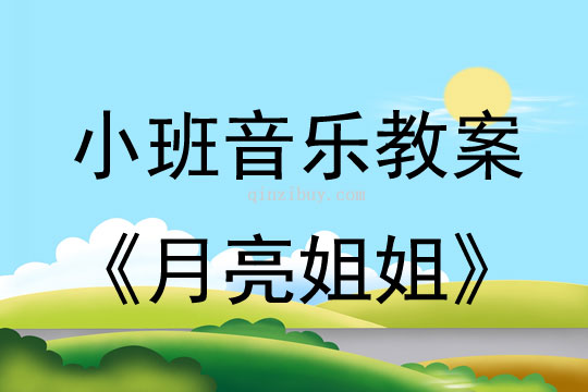 小班音樂活動月亮姐姐教案反思