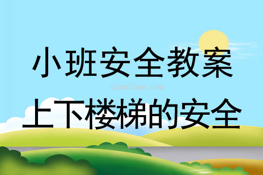 小班安全教育活動(dòng)上下樓梯的安全教案反思
