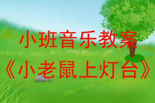 幼兒園小班音樂律動《小老鼠上燈臺》小班音樂律動《小老鼠上燈臺》