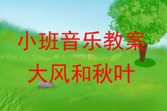 小班音樂活動大風和秋葉教案反思