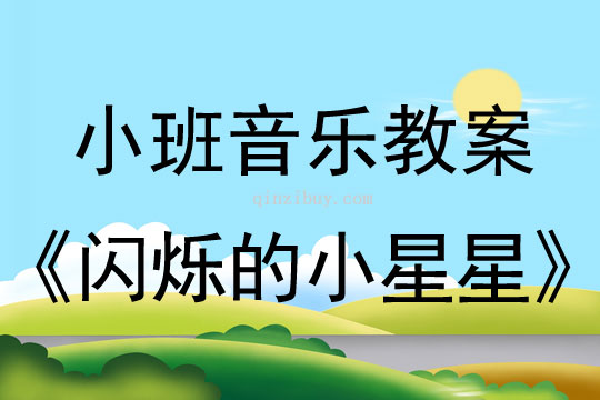 小班音樂：閃爍的小星星小班音樂教案：閃爍的小星星