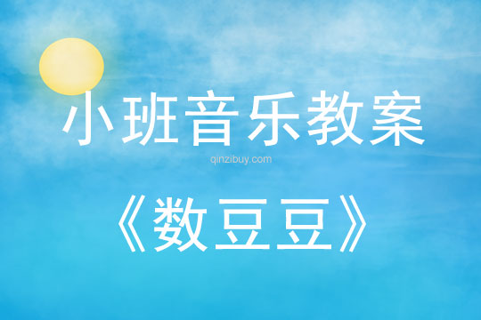 小班歌唱活動教案：數(shù)豆豆小班歌唱活動教案：數(shù)豆豆