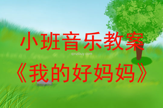 小班音樂活動教案：我的好媽媽教案(附教學反思)