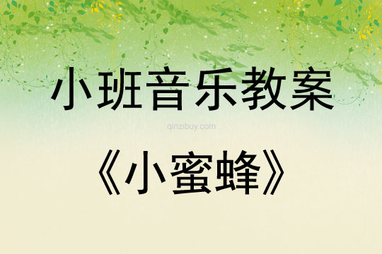 小班音樂活動(dòng)教案：小蜜蜂教案