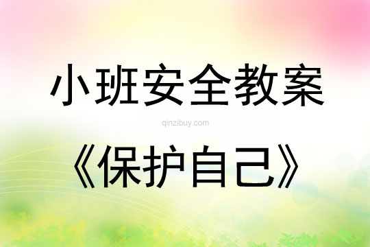 小班安全活動教案：保護自己教案(附教學反思)
