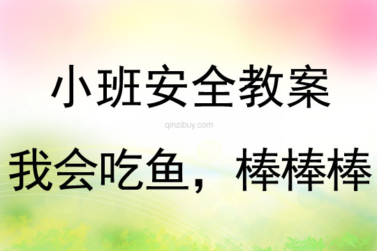 小班安全活動教案：我會吃魚，棒棒棒教案(附教學反思)