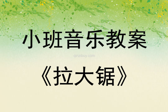 小班音樂活動教案：拉大鋸教案(附教學反思)