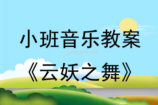 小班音樂活動云妖之舞教案反思