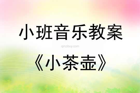 小班音樂活動(dòng)小茶壺教案反思