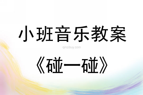 小班音樂活動教案：碰一碰教案(附教學反思)