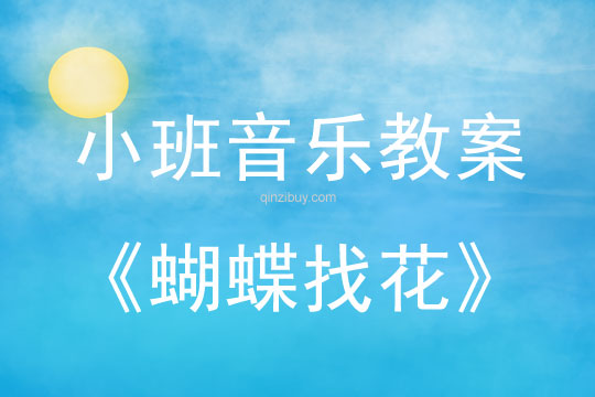 蝴蝶找花（幼兒園小班音樂欣賞）蝴蝶找花（小班音樂欣賞）