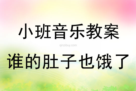 小班音樂活動誰的肚子也餓了教案反思