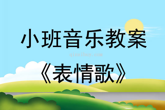幼兒園小班音樂教案：表情歌小班音樂教案：表情歌
