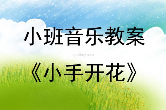 小班音樂小手開花教案反思