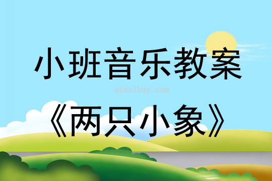 幼兒園小班音樂教案：兩只小象小班音樂教案：兩只小象