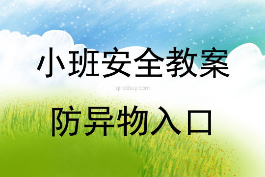 小班安全活動防異物入口教案反思